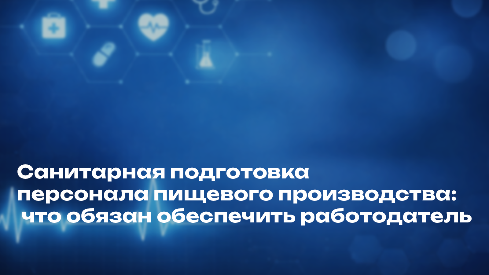 Санитарная подготовка персонала пищевого производства 